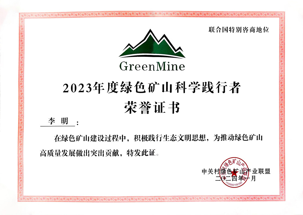 202401261706230691880446.jpg 2024.1-2023年度綠色礦山科學踐行者.jpg